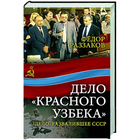 Общие работы по истории СССР, книга Дело «красного узбека». Дело, развалившее СССР заказать