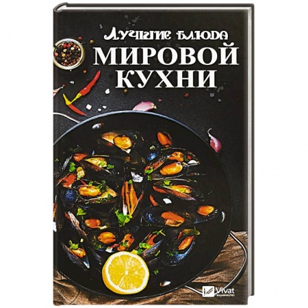Кулинария мира, книга Лучшие блюда мировой кухни заказать