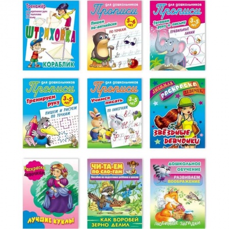 Дошкольникам, книга Набор учебно-развивающих изданий для детей дошкольного и младшего школьного возраста №9 заказать