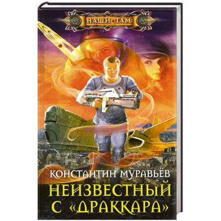 Книги, книга Неизвестный с 'Драккара' заказать