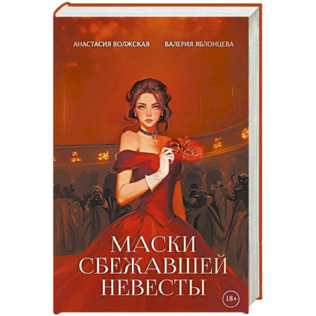 Русское фэнтези, книга Маски сбежавшей невесты заказать