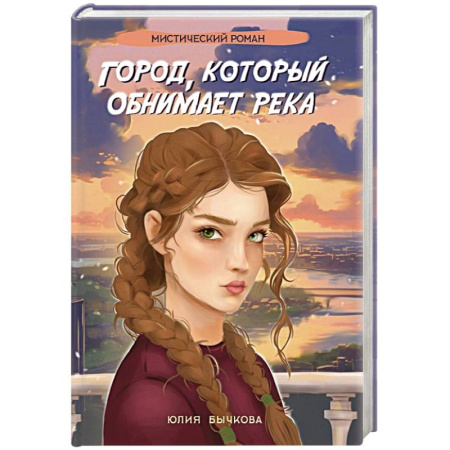 Русское фэнтези, книга Город, который обнимает река заказать