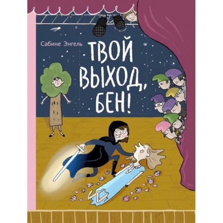 Книги, книга Твой выход, Бен! заказать