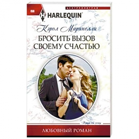 Книги, книга Бросить вызов своему счастью заказать