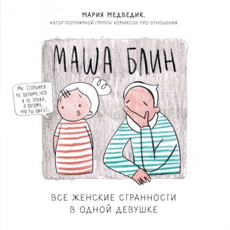 Комиксы. Манга, книга Маша Блин. Все женские странности в одной девушке заказать