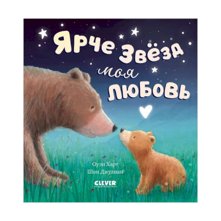 Русская поэзия для детей, книга Ярче звезд моя любовь заказать