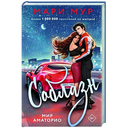 Русская современная проза, книга Мир Аматорио. Соблазн заказать
