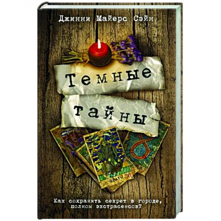 Зарубежный детектив, книга Темные тайны заказать