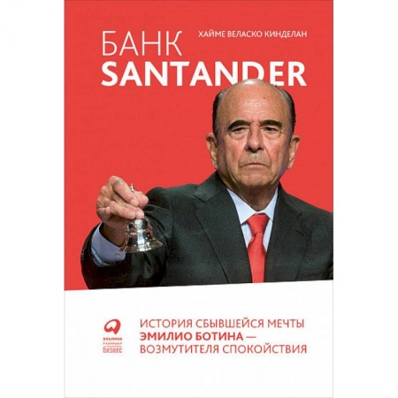 Экономика. Бизнес, книга Банк Santander:История сбывшейся мечты Эмилио Ботина-возмутителя спокойствия заказать