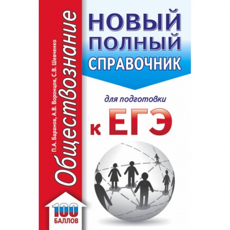 Книги, книга ЕГЭ. Обществознание (70x90/32). Новый полный справочник для подготовки к ЕГЭ заказать