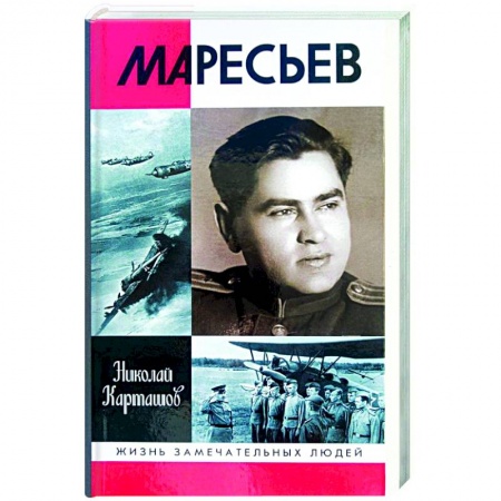 Мемуары, биографии военных деятелей, книга Маресьев заказать