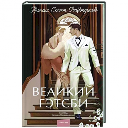 Зарубежная классика, книга Великий Гэтсби заказать