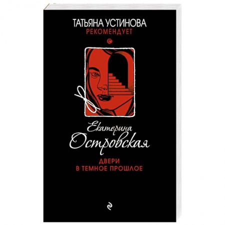 Отечественный женский детектив, книга Двери в темное прошлое заказать