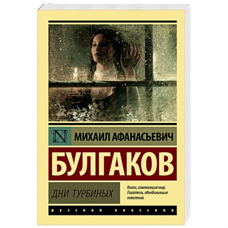 Русская классика, книга Дни Турбиных заказать
