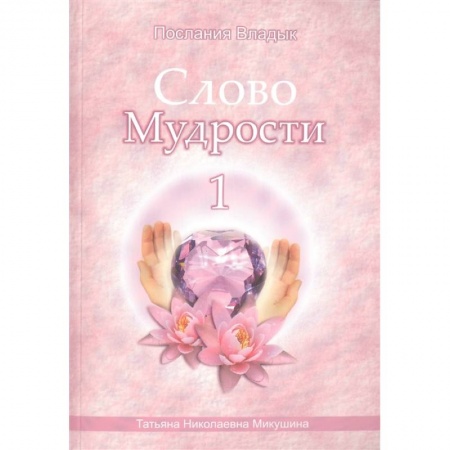 Другие эзотерические учения, книга Слово Мудрости -1. Послания Владык заказать