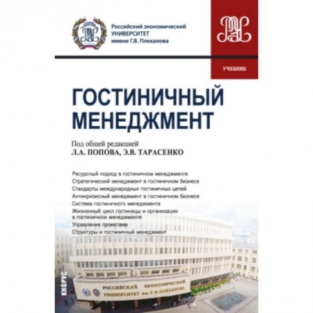 Туристическая, ресторанная и сервисная деятельность, книга Гостиничный менеджмент заказать