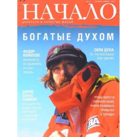 Журналы, книга Начало.№37/16.Богатые духом.Ценности и качество жизни заказать