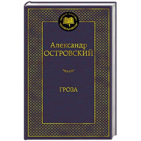 Русская классика, книга Гроза заказать