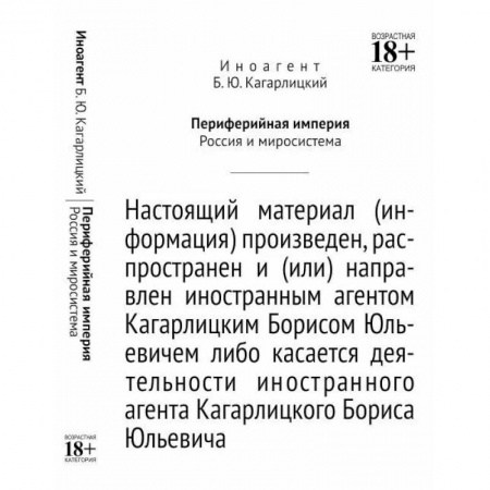 Новая и новейшая история, книга Периферийная империя. Россия и миросистема заказать