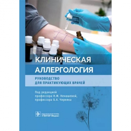 Внутренние болезни. Диагностика, книга Клиническая аллергология. Руководство для практикующих врачей заказать