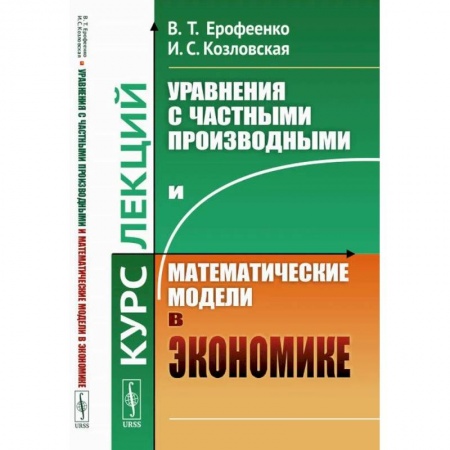 Физико-математические науки, книга Уравнения с частными производными и математические модели в экономике. Курс лекций заказать