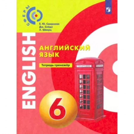 Книги, книга Английский язык 6 класс. Тетрадь-тренажер заказать
