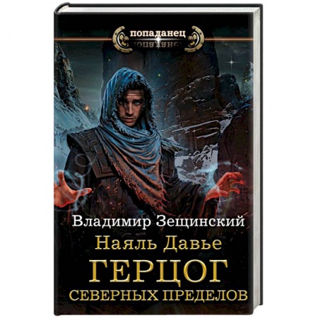 Боевая фантастика, книга Наяль Давье: Герцог северных пределов заказать