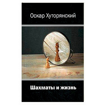 Шахматы и жизнь Шахматы и жизнь