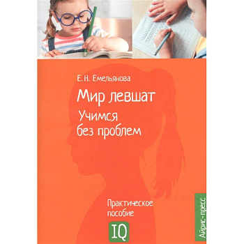 Нейропсихологическое пособие. Мир левшат. Учимся без проблем. Емельянова Е.Н.