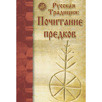 Русская традиция: почитание предков Русская традиция: почитание предков