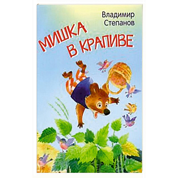 Мишка в крапиве. Сказки Мишка в крапиве. Сказки