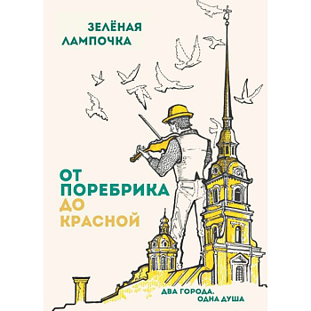 От поребрика до Красной. Блокнот (Питер) От поребрика до Красной. Блокнот (Питер)