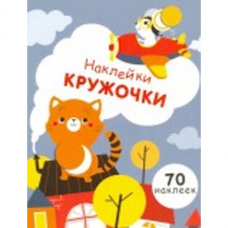 Книжки с наклейками, книга Наклейки-кружочки. Выпуск 3 заказать