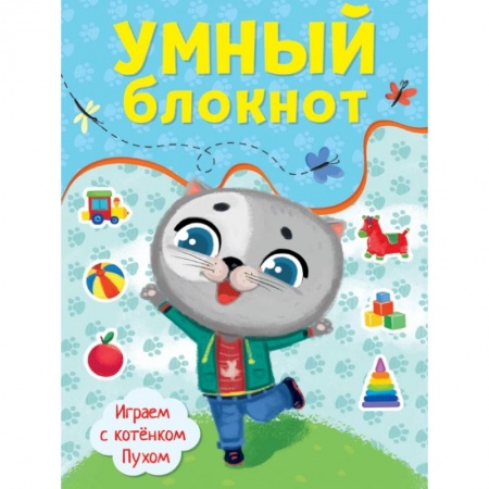 Кроссворды, головоломки, комиксы, книга Умный блокнот. Играем с котенком Пухом заказать