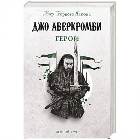 Зарубежное фэнтези, книга Герои заказать