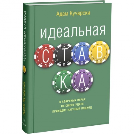 Математика, книга Идеальная ставка заказать