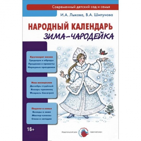 Книги, книга Зима-чародейка. Народный календарь заказать