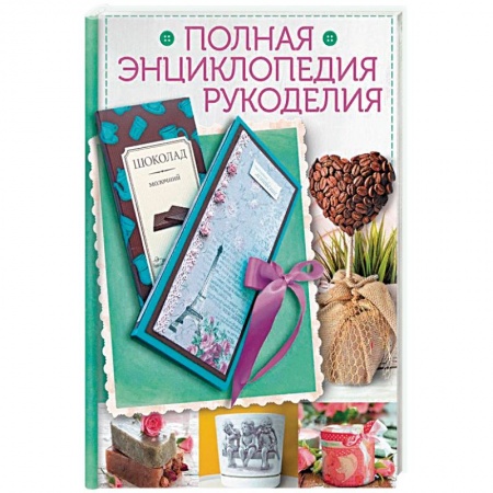 Книги, книга Полная энциклопедия рукоделия. заказать