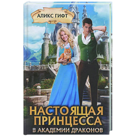 Русское фэнтези, книга Настоящая принцесса в академии драконов заказать