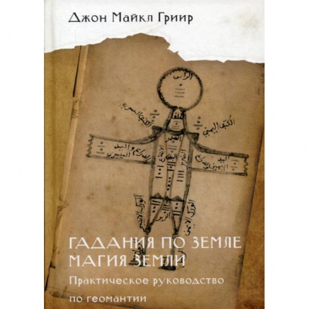 Гадания, толкования снов, книга Гадания по земле. Магия земли заказать
