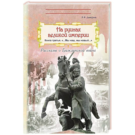 Гражданская война в России (1918-1920), книга На руинах великой империи: рассказы о Гражданской войне. Книга 3. 'Мы наш, мы новый…' заказать