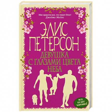Зарубежный любовный роман, книга Девушка с глазами цвета неба заказать