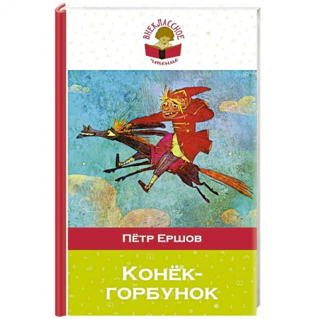 Произведения школьной программы, книга Конек-горбунок заказать