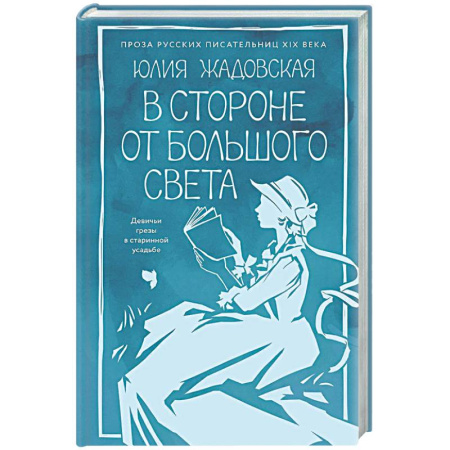 Русская современная проза, книга В стороне от большого света заказать
