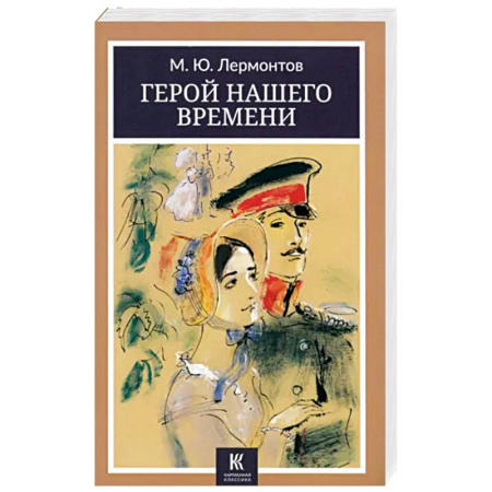 Русская классика, книга Герой нашего времени заказать