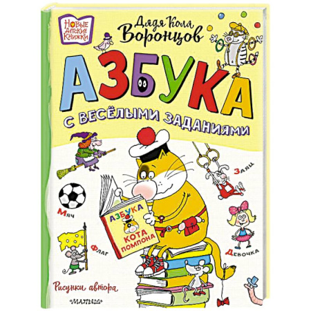 Азбука. Букварь, книга Азбука с весёлыми заданиями. Рис. Дяди Коли Воронцова заказать