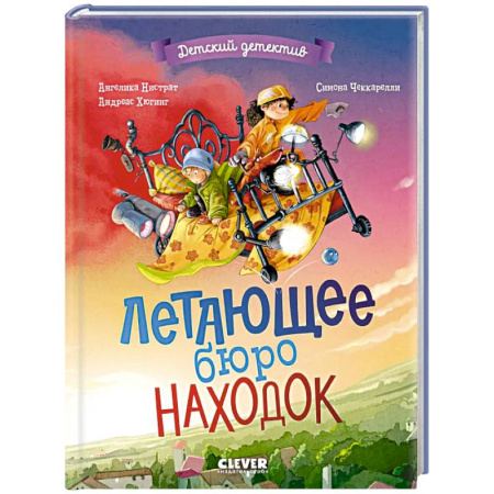 Приключения. Детективы, книга Летающее бюро находок заказать