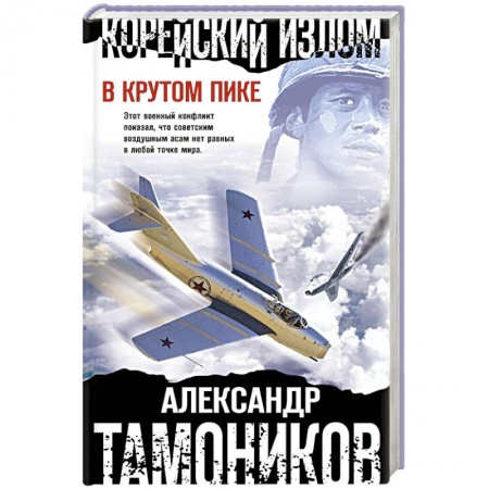Боевики, военные, книга Корейский излом. В крутом пике заказать