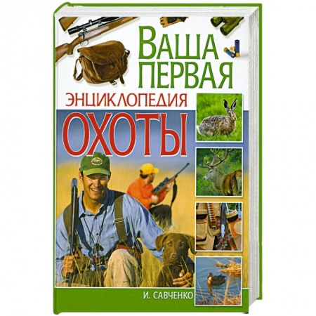 Книги, книга Ваша первая энциклопедия охоты заказать