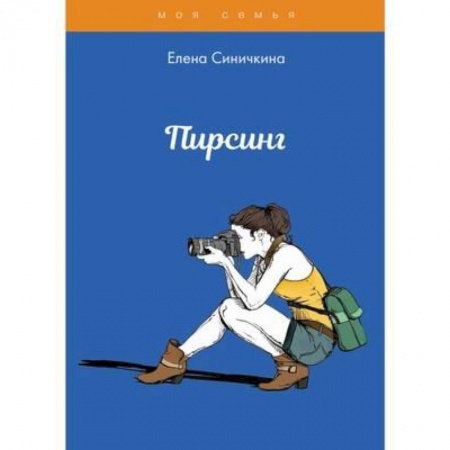 Стиль. Одежда. Украшения, книга Пирсинг. Синичкина Е. заказать